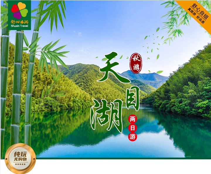 南山竹海天目湖休闲二日游